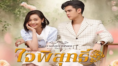 สปอยหนัง Duangchai Thewa Phrom การเล่าเรื่องสมัยใหม่